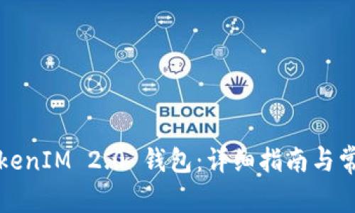 如何找回TokenIM 2.0 钱包：详细指南与常见问题解答