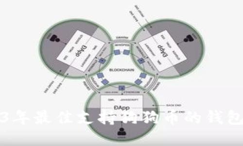 2023年最佳支持狗狗币的钱包推荐