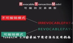 TokenIM 2.0安卓版下载方法及使用指南