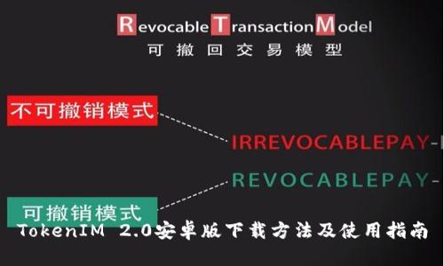 TokenIM 2.0安卓版下载方法及使用指南