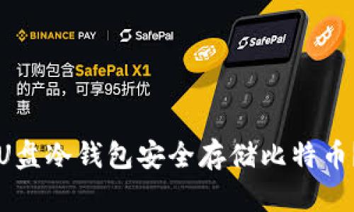 如何使用U盘冷钱包安全存储比特币？详细指南