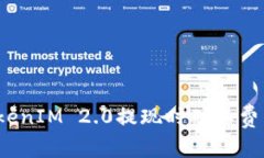 如何解决TokenIM 2.0提现时矿工费不足的问题？