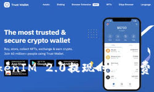 如何解决TokenIM 2.0提现时矿工费不足的问题？