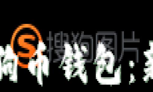 
如何创建狗狗币钱包：新手必看指南