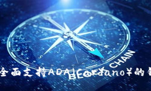 TokenIM 2.0：全面支持ADA（Cardano）的钱包与交易服务