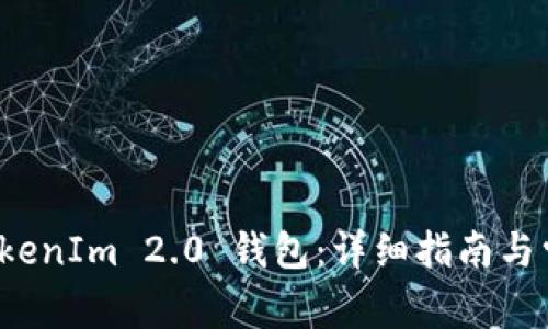 如何创建 TokenIm 2.0 钱包：详细指南与常见问题解答