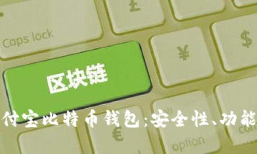 全面解析竞付宝比特币钱包：安全性、功能与用户体验