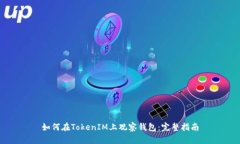 如何在TokenIM上观察钱包：完整指南