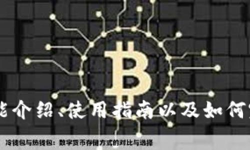 Tokenim：功能介绍、使用指南以及如何完全免费使用