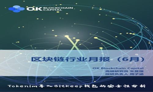 Tokenim导入BitKeep钱包的安全性分析