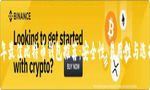 2017年最佳比特币钱包推荐：安全性、易用性与选择指南