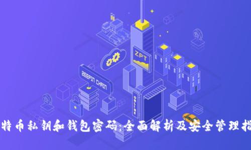 比特币私钥和钱包密码：全面解析及安全管理指南