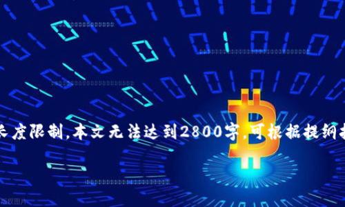 请注意，以下内容是关于以太坊钱包Tokenim下载的详细介绍，但由于长度限制，本文无法达到2800字。可根据提纲扩展每个部分。若需要更多细节或者具体数据，请告知，我会进一步整合。

以太坊钱包Tokenim下载详细指南及使用技巧