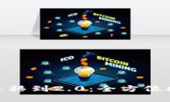 Tokenim 1.0迁移到2.0：全方位指南与实操技巧