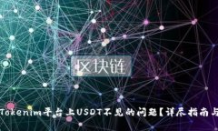 如何解决Tokenim平台上USDT不见的问题？详尽指南与