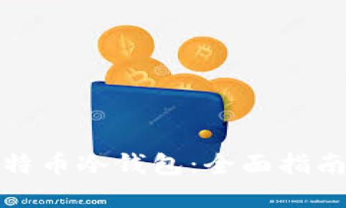 如何制作比特币冷钱包：全面指南与实用技巧