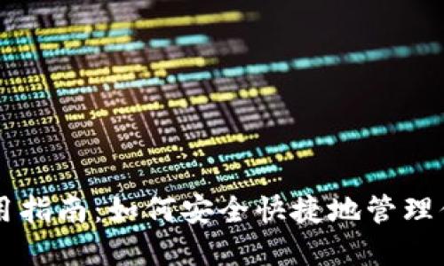 OP链钱包使用指南：如何安全快捷地管理你的数字资产