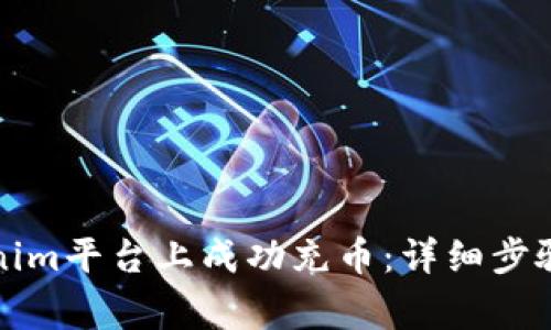如何在Tokenim平台上成功充币：详细步骤与注意事项