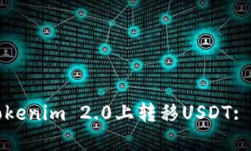 如何在Tokenim 2.0上转移USDT: 完整指南