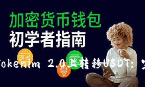 如何在Tokenim 2.0上转移USDT: 完整指南