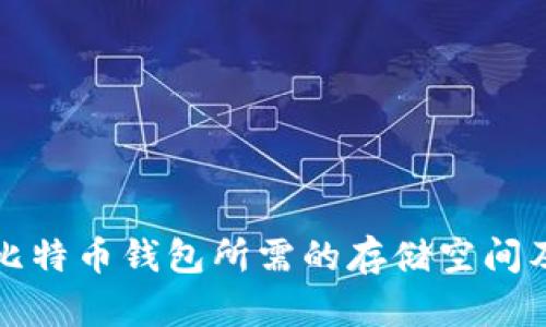 同步比特币钱包所需的存储空间及策略