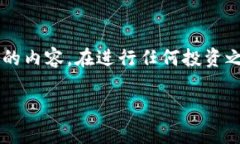 请注意，您询问的问题涉及到加密货币和金融交