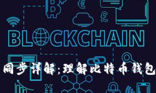 比特币钱包同步详解：理解比特币钱包的工作原理