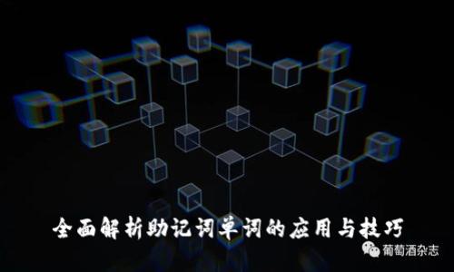 全面解析助记词单词的应用与技巧