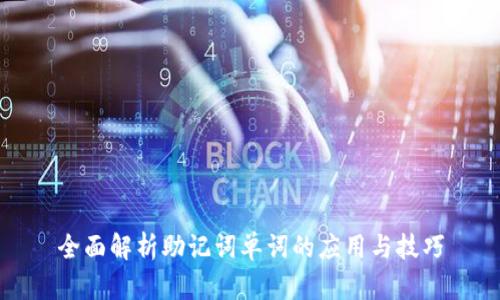 全面解析助记词单词的应用与技巧