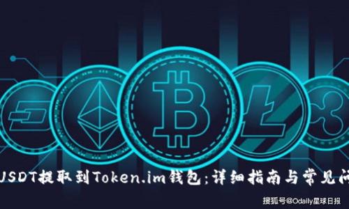 如何将USDT提取到Token.im钱包：详细指南与常见问题解答