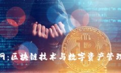 Tokenim官网：区块链技术与数字资产管理的全新平