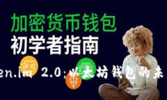 全面解析Token.im 2.0：以太坊钱包的未来与使用攻