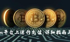 如何在Tokenim平台上进行充值：详细指南与常见问