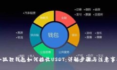 小狐狸钱包如何接收USDT：详解步骤与注意事项