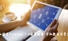 如何下载和安装Tokenim 1.0安卓版本：详细教程与常