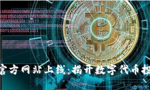 Tokenim官方网站上线：揭开数字代币投资新纪元