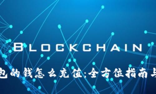 比特币钱包的钱怎么充值：全方位指南与实用技巧
