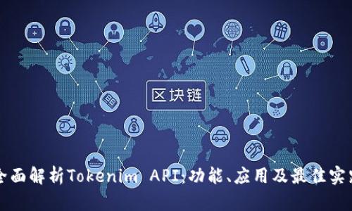 全面解析Tokenim API：功能、应用及最佳实践