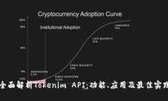 全面解析Tokenim API：功能、
