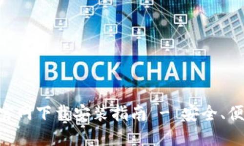 比特币钱包官网下载安装指南 - 安全、便捷、开箱即用