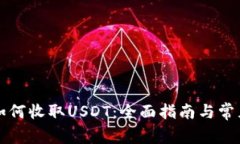btok钱包如何收取USDT：全面指南与常见问题解答