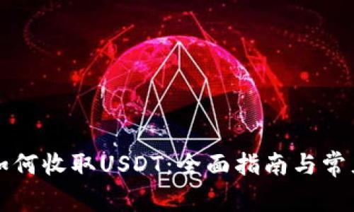 btok钱包如何收取USDT：全面指南与常见问题解答