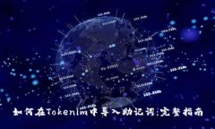 如何在Tokenim中导入助记词