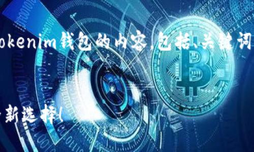 在这里，我将为您构建一个关于Tokenim钱包的内容，包括、关键词、详细介绍，以及相关问题的解答。

:
Tokenim钱包：数字资产管理的全新选择！