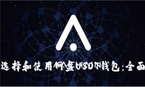 如何选择和使用网盘USDT钱包：全面指南