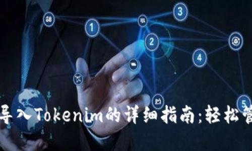 小狐狸钱包导入Tokenim的详细指南：轻松管理数字资产