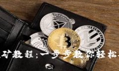 Tokenim钱包挖矿教程：一步