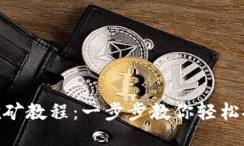 Tokenim钱包挖矿教程：一步步教你轻松挖矿的详细指南