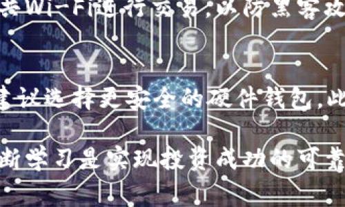    狗狗币钱包的区块：全面解析及常见问题解答  / 
 guanjianci  狗狗币, 狗狗币钱包, 区块链, 加密货币  /guanjianci 

狗狗币（Dogecoin）作为一种加密货币，以其幽默和友好的形象吸引了大量的用户和投资者。作为一款基于区块链技术的数字货币，狗狗币的交易和存储主要依赖于钱包，而狗狗币钱包的区块即是钱包与区块链之间的关键连接点。本文将对狗狗币钱包的区块进行全面解析，并解答用户在使用狗狗币钱包时可能遇到的常见问题。

狗狗币钱包的基本概念
首先，我们需要了解狗狗币钱包的基本概念。狗狗币钱包基本上是一个用于存储和管理狗狗币的数字工具。它既可以是软件应用程序，也可以是硬件设备。通过狗狗币钱包，用户可以发送、接收和存储狗狗币，同时，钱包也允许用户查看交易历史、管理地址等。

区块链与狗狗币钱包之间的关系
区块链是一种分布式数据库技术，用于记录和存储交易数据。在区块链中，数据被分为一块一块的区块，形成链式结构。狗狗币钱包依赖区块链来确保每一笔交易的安全性和透明性。当用户使用狗狗币钱包发送或接收狗狗币时，这些交易会被记录到区块链中，确保每个用户在网络中的资产得到准确反映。

狗狗币钱包的区块如何工作
狗狗币钱包的区块通过一系列复杂的加密算法来保护用户的交易。在用户进行交易时，钱包会生成相关的数据并将其打包成一个区块，然后通过网络广播到狗狗币的区块链网络中。矿工将竞争性地对这个区块进行验证，确保其合法性后，便将其添加到区块链中。

为什么区块在狗狗币钱包中至关重要
区块在狗狗币钱包中至关重要，因为它们确保了交易的安全性和透明度。每个区块都包含多个交易数据，并通过哈希算法验证其完整性。如果某个交易被成功处理并添加到区块链中，它将是不可更改的。这样的机制消除了伪造和双重支付的可能性，为用户提供了信任感。

狗狗币钱包的区块大小与其影响
区块的大小直接影响了网络的交易效率。狗狗币的区块大小限制为1MB，这意味着每个区块可以容纳的交易数量是有限的。当网络上交易数量激增时，将导致交易验证的延迟。因此，用户在高峰期可能会面临较长的交易确认时间。因此，选择合适的时机进行交易是非常重要的。

狗狗币钱包的安全性
在使用狗狗币钱包时，安全性总是用户最关心的问题。钱包的安全性不仅仅依赖于区块的加密和验证机制，用户自身的操作习惯也极为重要。使用强密码、开启双重验证、定期备份钱包和使用硬件钱包等都是能增强安全性的有效措施。

常见问题解答

问题1：狗狗币钱包之区块如何查看？
用户可以通过狗狗币钱包界面查看相关的区块信息。一般来说，大多数狗狗币钱包应用程序会提供一个易于理解的界面，其中包括交易历史记录和当前区块信息。为了查看区块信息，用户可以在钱包设置或交易历史部分找到“区块浏览器”的选项。点击后，用户可以看到包括区块高度、交易数量、时间戳等详细信息。此外，用户还可以直接访问一些区块链浏览器网站，输入自己的钱包地址来查看相关区块信息。

问题2：狗狗币钱包中的交易延迟怎么办？
狗狗币交易的延迟可能会影响用户的体验，特别是在网络拥堵时。若用户遇到交易延迟问题，可以通过几种方式来解决。首先，检查交易费用设置，通常设置较高的费用可以让矿工优先处理你的交易。其次，了解当前区块链的网络状况，选择在交易流量较低的时段进行交易。同时，用户也可以使用交易加速器服务，这些服务可以帮助加速待处理交易。

问题3：狗狗币钱包安全性如何保证？
狗狗币钱包的安全性是一项复杂性问题，涉及多方面的机制。首先，私人钥匙的安全性至关重要。钱包应使用加密存储用户的私钥，使用者自身则需定期备份和更新。此外，用户应关注钱包提供商的信誉和安全记录，选择成熟的、普遍认可的钱包软件。同时，开启多重身份验证等额外的安全措施，也是值得推荐的安全实践。

问题4：狗狗币钱包怎样进行资金转移？
狗狗币钱包转移资金的过程相对简单。在钱包应用中，用户只需输入接收者的狗狗币地址和转账金额，并确认交易。钱包会自动生成交易信息并要求用户确认。在确认后，钱包会将交易信息推送到狗狗币网络的节点进行处理。用户应确保已仔细核对接收者地址，避免漏转或错误转账。

问题5：如何确保我的狗狗币钱包数据不会丢失？
要确保狗狗币钱包数据不丢失，定期备份是非常重要的一步。大多数狗狗币钱包软件都支持导出密钥或备份整个钱包文件。使用者应将备份文件安全存储在多个地点。此外，尽量避免使用公共Wi-Fi进行交易，以防黑客攻击。也可以考虑使用硬件钱包来保存大额资金，从而提高安全性。

问题6：如何选择合适的狗狗币钱包？
选择合适的狗狗币钱包需要考虑多个因素，包括安全性、易用性和支持的功能。用户应首先评估自己的需求，例如如果你是频繁交易用户，可以选择具备快速交易功能的钱包；若是长期持有，建议选择更安全的硬件钱包。此外，要查看用户评价和开发者背景，确保你选择的钱包是可靠且得到广泛认可的。

总的来说，了解狗狗币钱包的区块的工作原理，以及如何安全地使用狗狗币钱包，对于任何希望进入加密货币市场的用户来说都是至关重要的。在这个快速变化的投资环境中，保持警惕和不断学习是实现投资成功的可靠途径。