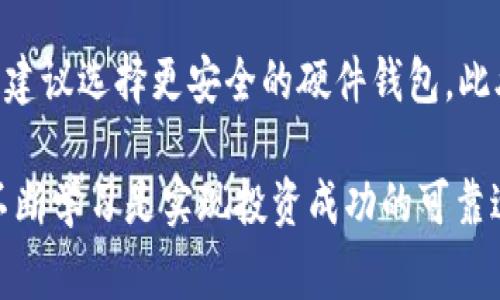    狗狗币钱包的区块：全面解析及常见问题解答  / 
 guanjianci  狗狗币, 狗狗币钱包, 区块链, 加密货币  /guanjianci 

狗狗币（Dogecoin）作为一种加密货币，以其幽默和友好的形象吸引了大量的用户和投资者。作为一款基于区块链技术的数字货币，狗狗币的交易和存储主要依赖于钱包，而狗狗币钱包的区块即是钱包与区块链之间的关键连接点。本文将对狗狗币钱包的区块进行全面解析，并解答用户在使用狗狗币钱包时可能遇到的常见问题。

狗狗币钱包的基本概念
首先，我们需要了解狗狗币钱包的基本概念。狗狗币钱包基本上是一个用于存储和管理狗狗币的数字工具。它既可以是软件应用程序，也可以是硬件设备。通过狗狗币钱包，用户可以发送、接收和存储狗狗币，同时，钱包也允许用户查看交易历史、管理地址等。

区块链与狗狗币钱包之间的关系
区块链是一种分布式数据库技术，用于记录和存储交易数据。在区块链中，数据被分为一块一块的区块，形成链式结构。狗狗币钱包依赖区块链来确保每一笔交易的安全性和透明性。当用户使用狗狗币钱包发送或接收狗狗币时，这些交易会被记录到区块链中，确保每个用户在网络中的资产得到准确反映。

狗狗币钱包的区块如何工作
狗狗币钱包的区块通过一系列复杂的加密算法来保护用户的交易。在用户进行交易时，钱包会生成相关的数据并将其打包成一个区块，然后通过网络广播到狗狗币的区块链网络中。矿工将竞争性地对这个区块进行验证，确保其合法性后，便将其添加到区块链中。

为什么区块在狗狗币钱包中至关重要
区块在狗狗币钱包中至关重要，因为它们确保了交易的安全性和透明度。每个区块都包含多个交易数据，并通过哈希算法验证其完整性。如果某个交易被成功处理并添加到区块链中，它将是不可更改的。这样的机制消除了伪造和双重支付的可能性，为用户提供了信任感。

狗狗币钱包的区块大小与其影响
区块的大小直接影响了网络的交易效率。狗狗币的区块大小限制为1MB，这意味着每个区块可以容纳的交易数量是有限的。当网络上交易数量激增时，将导致交易验证的延迟。因此，用户在高峰期可能会面临较长的交易确认时间。因此，选择合适的时机进行交易是非常重要的。

狗狗币钱包的安全性
在使用狗狗币钱包时，安全性总是用户最关心的问题。钱包的安全性不仅仅依赖于区块的加密和验证机制，用户自身的操作习惯也极为重要。使用强密码、开启双重验证、定期备份钱包和使用硬件钱包等都是能增强安全性的有效措施。

常见问题解答

问题1：狗狗币钱包之区块如何查看？
用户可以通过狗狗币钱包界面查看相关的区块信息。一般来说，大多数狗狗币钱包应用程序会提供一个易于理解的界面，其中包括交易历史记录和当前区块信息。为了查看区块信息，用户可以在钱包设置或交易历史部分找到“区块浏览器”的选项。点击后，用户可以看到包括区块高度、交易数量、时间戳等详细信息。此外，用户还可以直接访问一些区块链浏览器网站，输入自己的钱包地址来查看相关区块信息。

问题2：狗狗币钱包中的交易延迟怎么办？
狗狗币交易的延迟可能会影响用户的体验，特别是在网络拥堵时。若用户遇到交易延迟问题，可以通过几种方式来解决。首先，检查交易费用设置，通常设置较高的费用可以让矿工优先处理你的交易。其次，了解当前区块链的网络状况，选择在交易流量较低的时段进行交易。同时，用户也可以使用交易加速器服务，这些服务可以帮助加速待处理交易。

问题3：狗狗币钱包安全性如何保证？
狗狗币钱包的安全性是一项复杂性问题，涉及多方面的机制。首先，私人钥匙的安全性至关重要。钱包应使用加密存储用户的私钥，使用者自身则需定期备份和更新。此外，用户应关注钱包提供商的信誉和安全记录，选择成熟的、普遍认可的钱包软件。同时，开启多重身份验证等额外的安全措施，也是值得推荐的安全实践。

问题4：狗狗币钱包怎样进行资金转移？
狗狗币钱包转移资金的过程相对简单。在钱包应用中，用户只需输入接收者的狗狗币地址和转账金额，并确认交易。钱包会自动生成交易信息并要求用户确认。在确认后，钱包会将交易信息推送到狗狗币网络的节点进行处理。用户应确保已仔细核对接收者地址，避免漏转或错误转账。

问题5：如何确保我的狗狗币钱包数据不会丢失？
要确保狗狗币钱包数据不丢失，定期备份是非常重要的一步。大多数狗狗币钱包软件都支持导出密钥或备份整个钱包文件。使用者应将备份文件安全存储在多个地点。此外，尽量避免使用公共Wi-Fi进行交易，以防黑客攻击。也可以考虑使用硬件钱包来保存大额资金，从而提高安全性。

问题6：如何选择合适的狗狗币钱包？
选择合适的狗狗币钱包需要考虑多个因素，包括安全性、易用性和支持的功能。用户应首先评估自己的需求，例如如果你是频繁交易用户，可以选择具备快速交易功能的钱包；若是长期持有，建议选择更安全的硬件钱包。此外，要查看用户评价和开发者背景，确保你选择的钱包是可靠且得到广泛认可的。

总的来说，了解狗狗币钱包的区块的工作原理，以及如何安全地使用狗狗币钱包，对于任何希望进入加密货币市场的用户来说都是至关重要的。在这个快速变化的投资环境中，保持警惕和不断学习是实现投资成功的可靠途径。